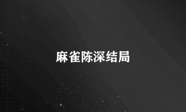 麻雀陈深结局