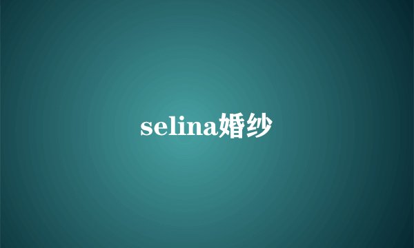 selina婚纱