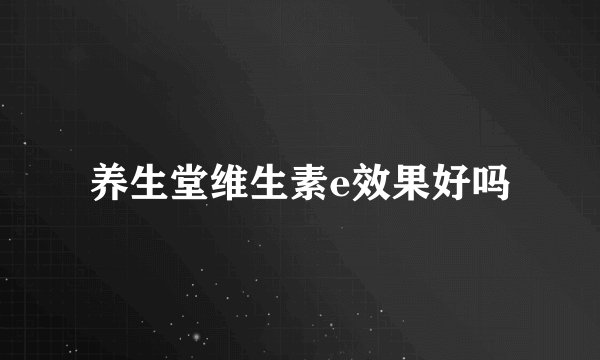 养生堂维生素e效果好吗