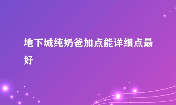 地下城纯奶爸加点能详细点最好