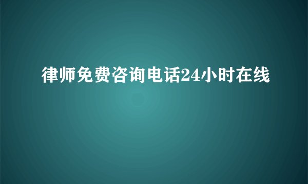 律师免费咨询电话24小时在线