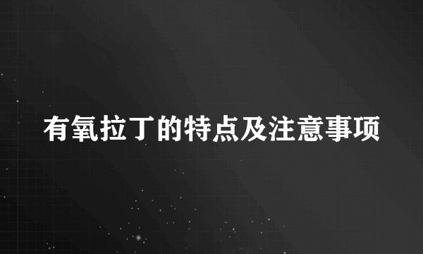 有氧拉丁的特点及注意事项