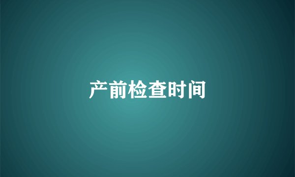产前检查时间