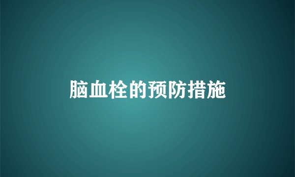 脑血栓的预防措施