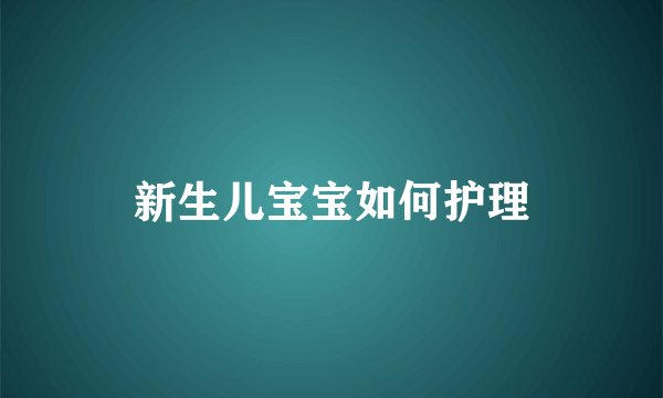 新生儿宝宝如何护理