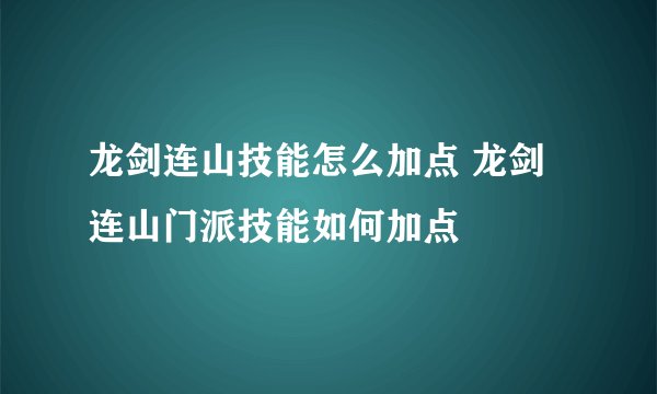 龙剑连山技能怎么加点 龙剑连山门派技能如何加点