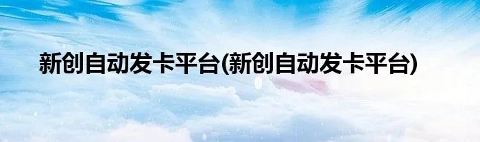 新创自动发卡平台(新创自动发卡平台)