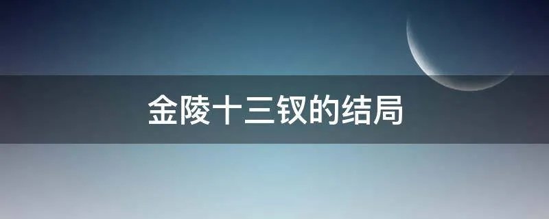 金陵十三钗的结局