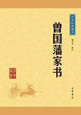 曾国藩家书 txt下载