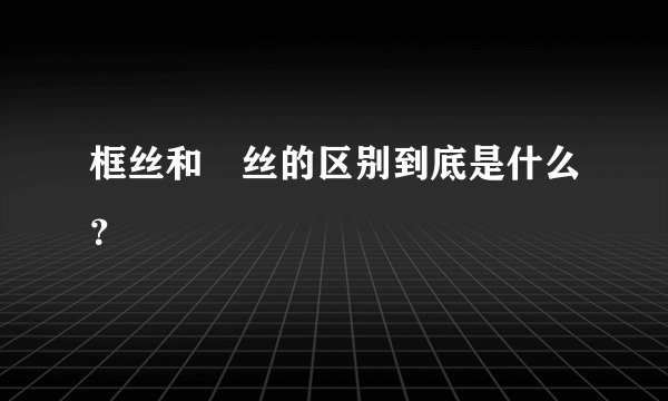 框丝和屌丝的区别到底是什么？