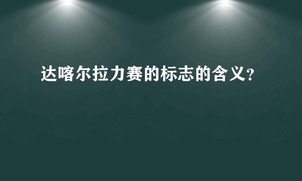 达喀尔拉力赛的标志的含义？