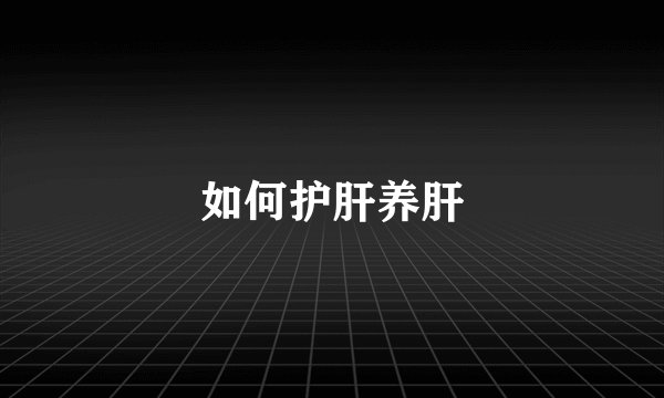 如何护肝养肝