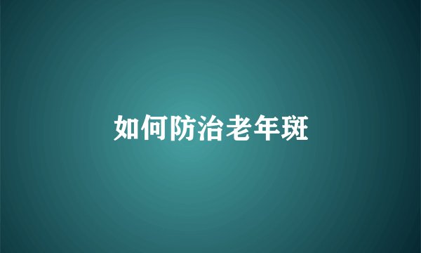 如何防治老年斑