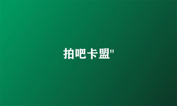 拍吧卡盟