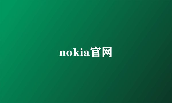 nokia官网