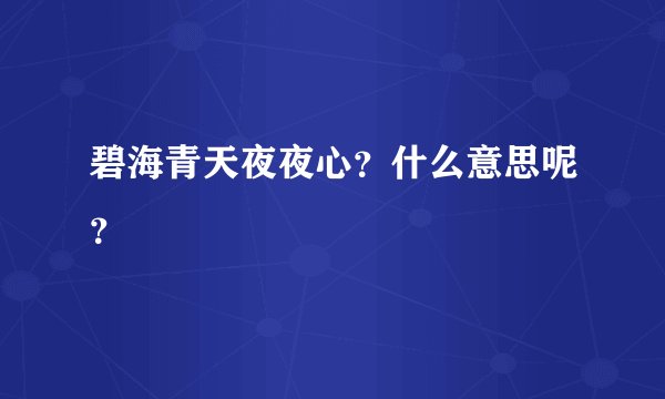 碧海青天夜夜心？什么意思呢？