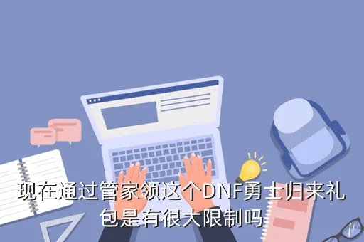 dnf管家礼包,DNF安全管家大礼包每小时有多少个礼包