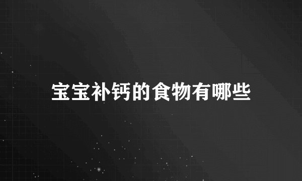 宝宝补钙的食物有哪些