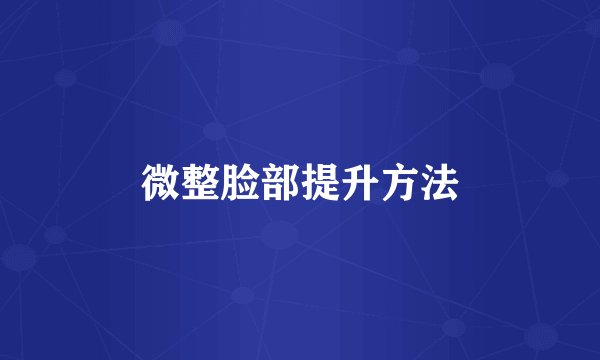 微整脸部提升方法