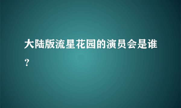 大陆版流星花园的演员会是谁？