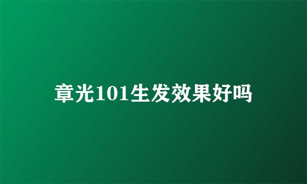 章光101生发效果好吗