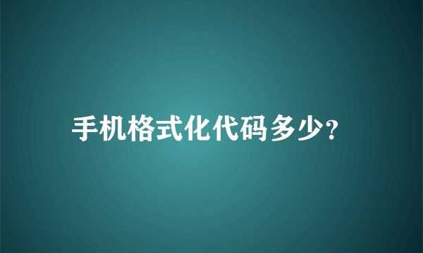 手机格式化代码多少？