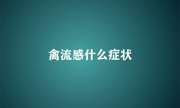 禽流感什么症状