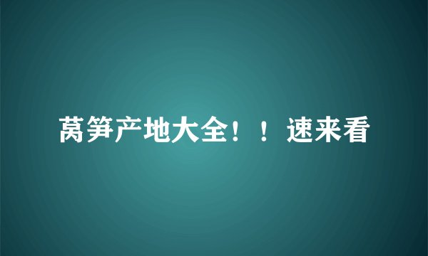 莴笋产地大全！！速来看