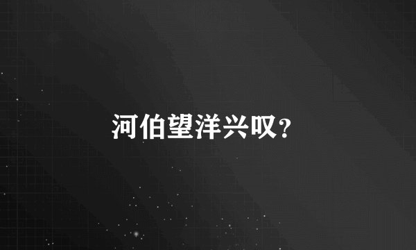 河伯望洋兴叹？