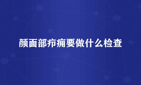 颜面部疖痈要做什么检查