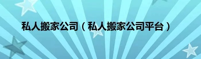 私人搬家公司（私人搬家公司平台）