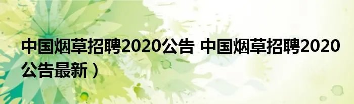 中国烟草招聘2020公告 中国烟草招聘2020公告最新）