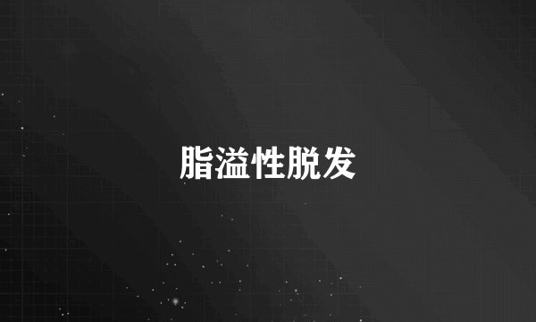 脂溢性脱发