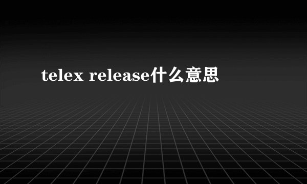 telex release什么意思