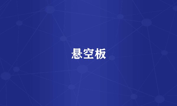 悬空板