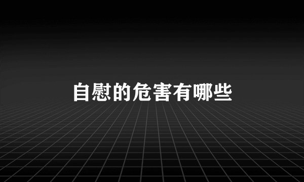 自慰的危害有哪些
