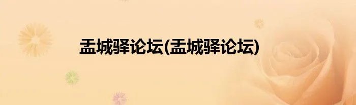 盂城驿论坛(盂城驿论坛)