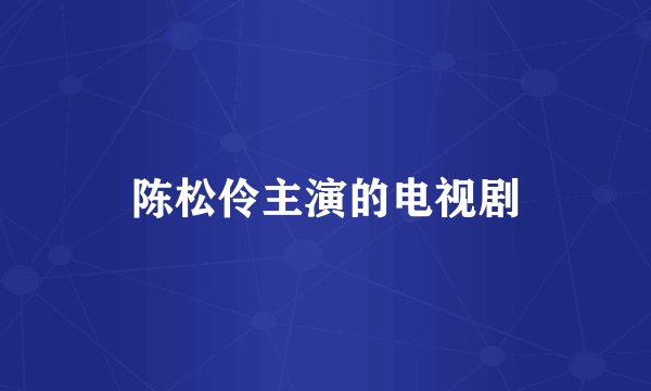 陈松伶主演的电视剧