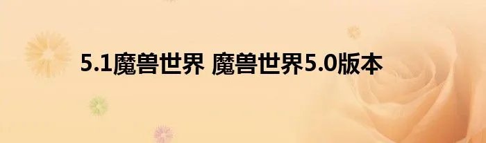 5.1魔兽世界 魔兽世界5.0版本