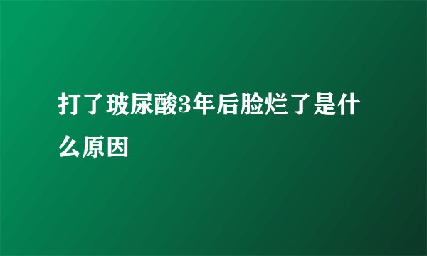 打了玻尿酸3年后脸烂了是什么原因