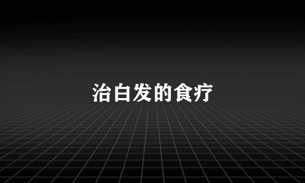 治白发的食疗