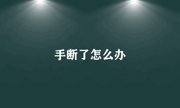 手断了怎么办