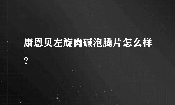 康恩贝左旋肉碱泡腾片怎么样？