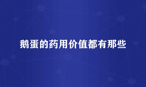 鹅蛋的药用价值都有那些