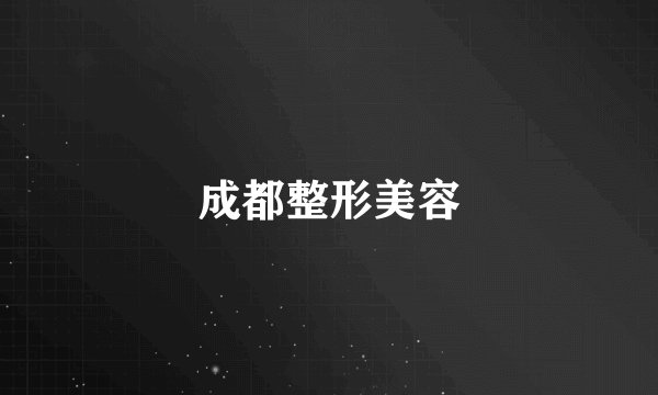 成都整形美容