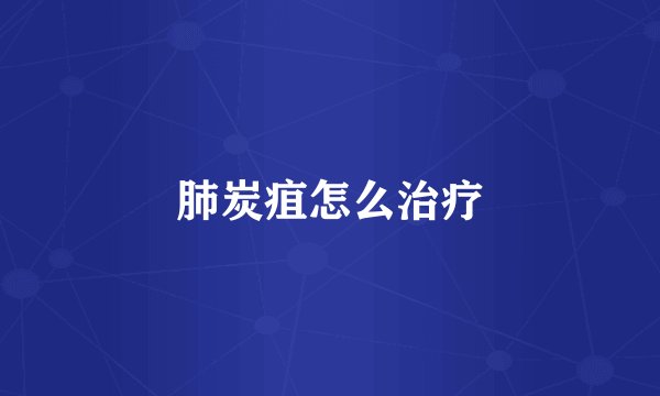 肺炭疽怎么治疗
