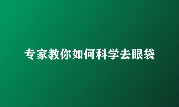 专家教你如何科学去眼袋