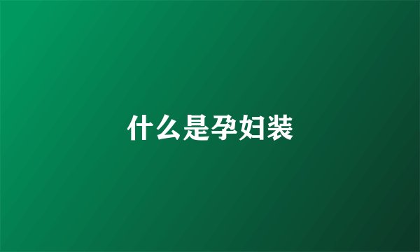 什么是孕妇装