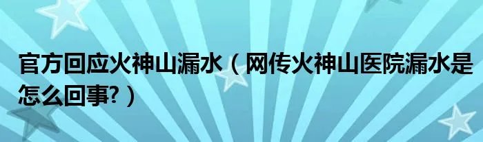 官方回应火神山漏水（网传火神山医院漏水是怎么回事?）
