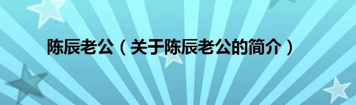 陈辰老公（关于陈辰老公的简介）